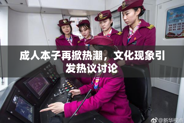 成人本子再掀热潮，文化现象引发热议讨论