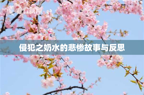 侵犯之奶水的悲惨故事与反思