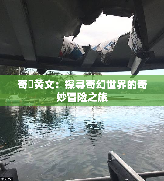 奇犽黄文：探寻奇幻世界的奇妙冒险之旅