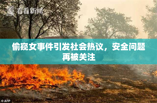 偷窥女事件引发社会热议，安全问题再被关注