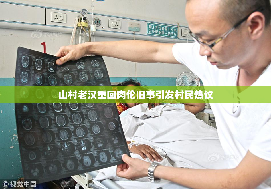 山村老汉重回肉伦旧事引发村民热议