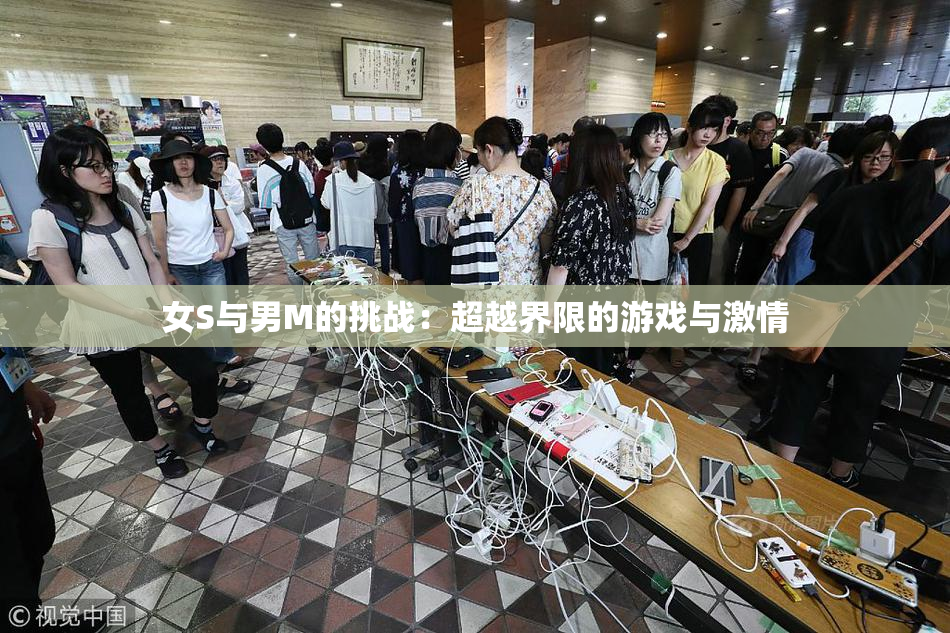 女S与男M的挑战：超越界限的游戏与激情