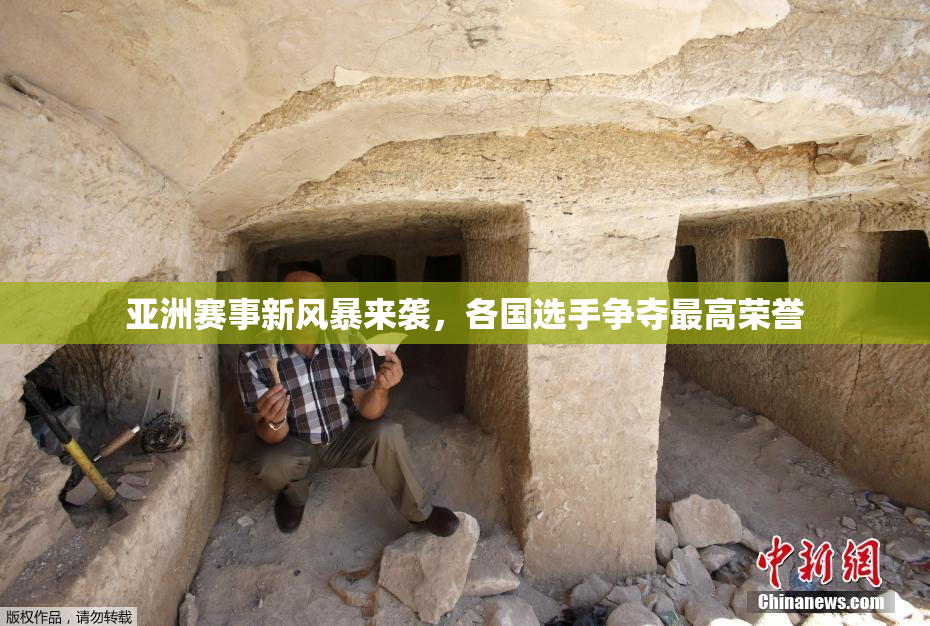 亚洲赛事新风暴来袭，各国选手争夺最高荣誉