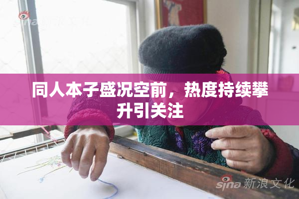 同人本子盛况空前，热度持续攀升引关注