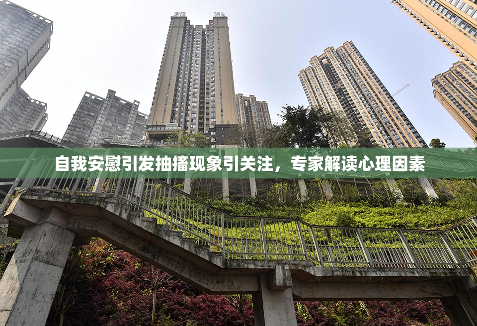 自我安慰引发抽搐现象引关注，专家解读心理因素