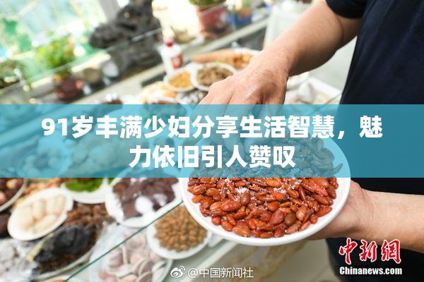 91岁丰满少妇分享生活智慧，魅力依旧引人赞叹