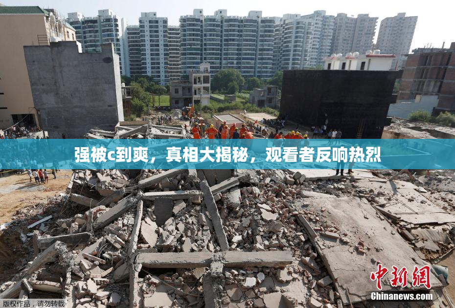 强被c到爽，真相大揭秘，观看者反响热烈
