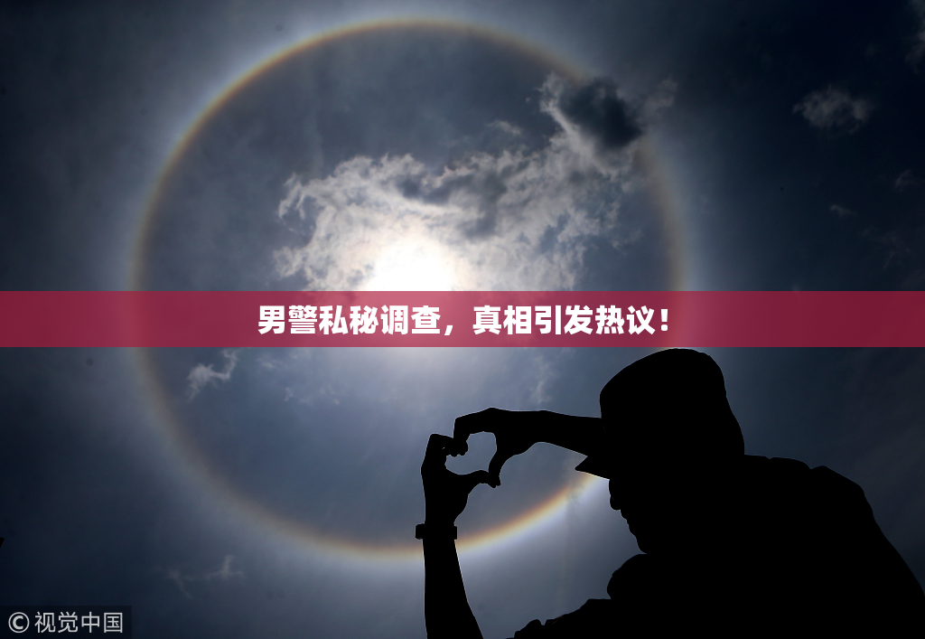 男警私秘调查，真相引发热议！