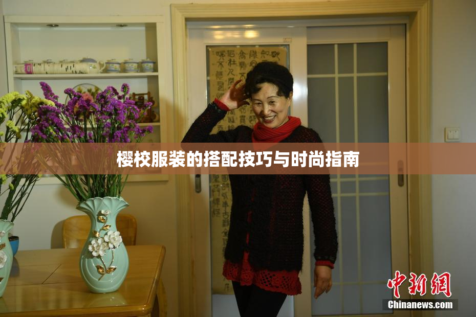 樱校服装的搭配技巧与时尚指南