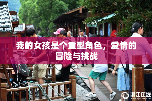 我的女孩是个重型角色，爱情的冒险与挑战
