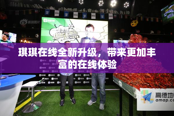 琪琪在线全新升级，带来更加丰富的在线体验
