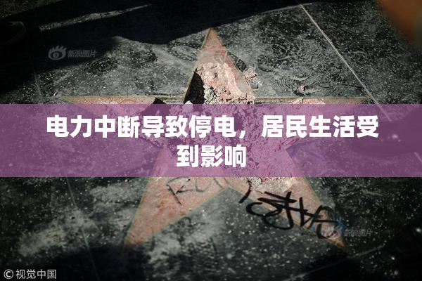 电力中断导致停电，居民生活受到影响