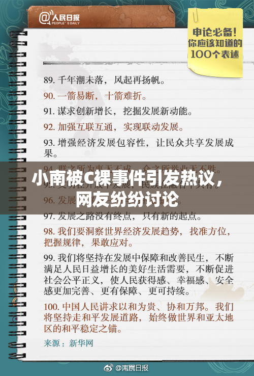 小南被C裸事件引发热议，网友纷纷讨论