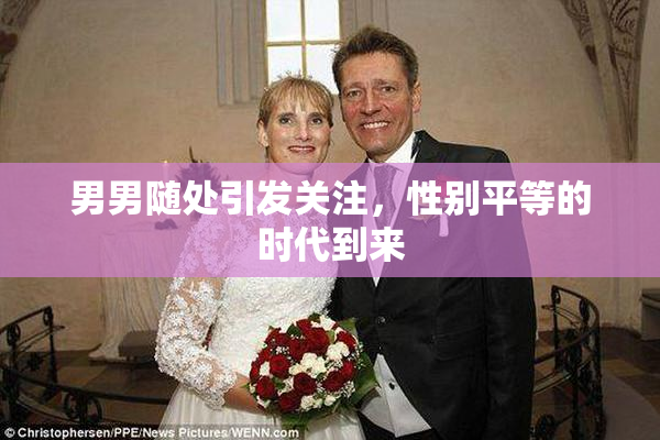 男男随处引发关注，性别平等的时代到来