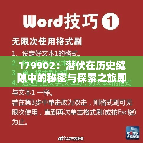 179902：潜伏在历史缝隙中的秘密与探索之旅即将揭晓