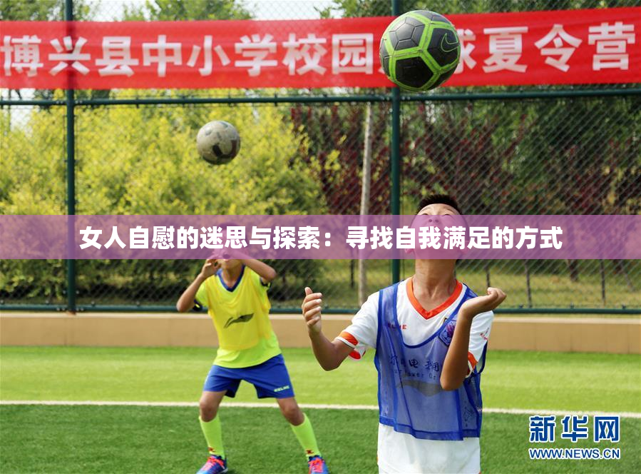 女人自慰的迷思与探索：寻找自我满足的方式
