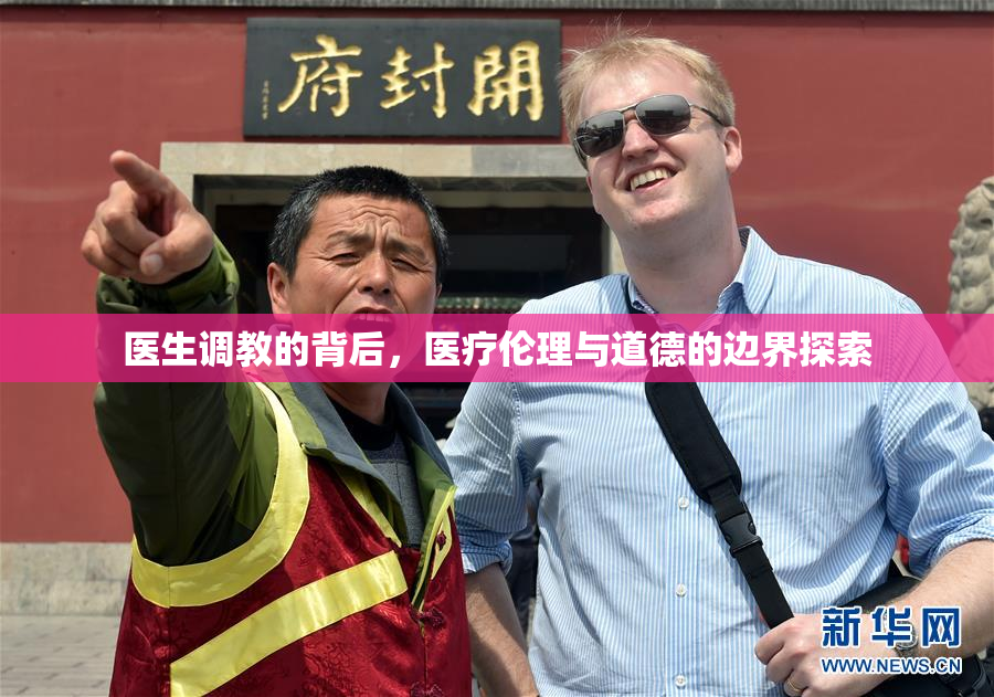 医生调教的背后，医疗伦理与道德的边界探索
