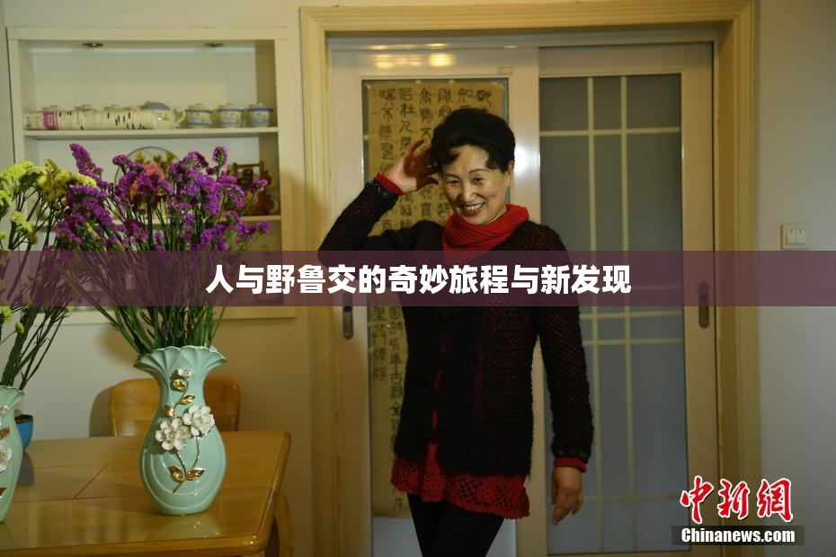 人与野鲁交的奇妙旅程与新发现