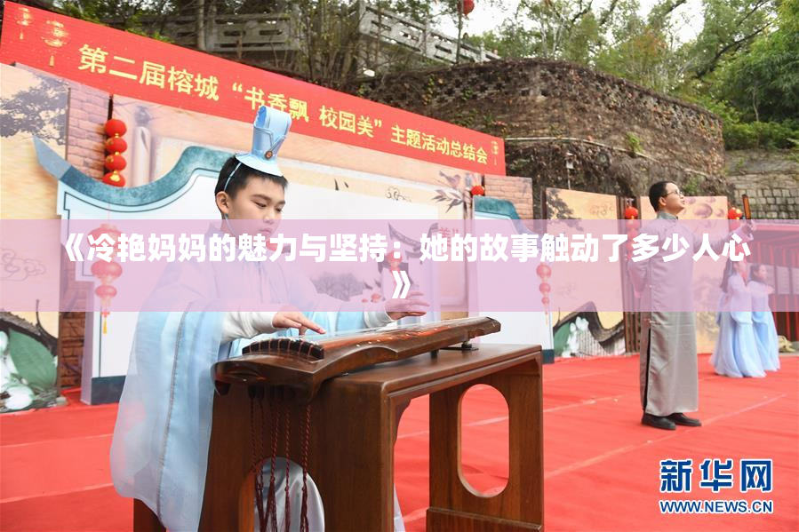 《冷艳妈妈的魅力与坚持：她的故事触动了多少人心》