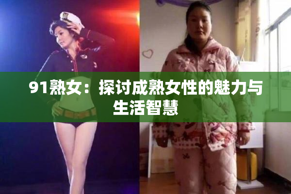 91熟女：探讨成熟女性的魅力与生活智慧
