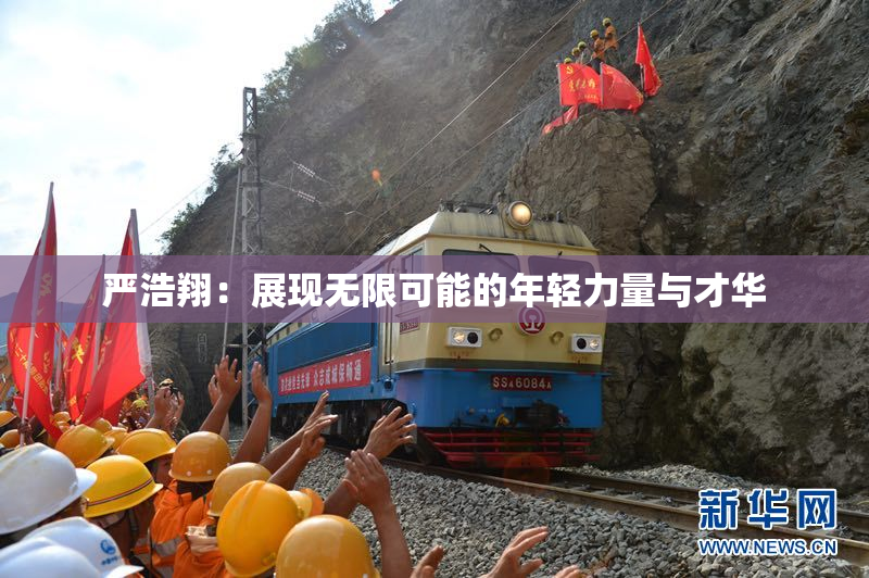 严浩翔：展现无限可能的年轻力量与才华