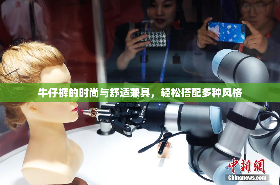 牛仔裤的时尚与舒适兼具，轻松搭配多种风格
