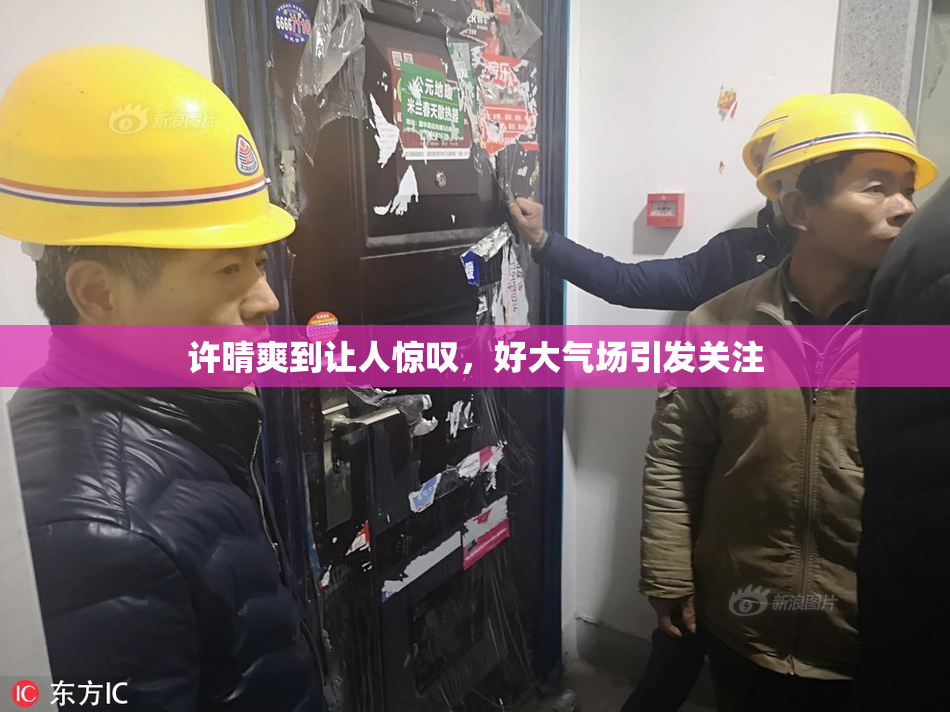 许晴爽到让人惊叹，好大气场引发关注