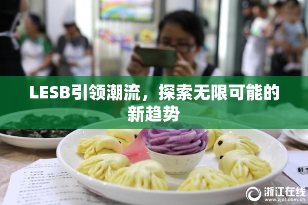 LESB引领潮流，探索无限可能的新趋势
