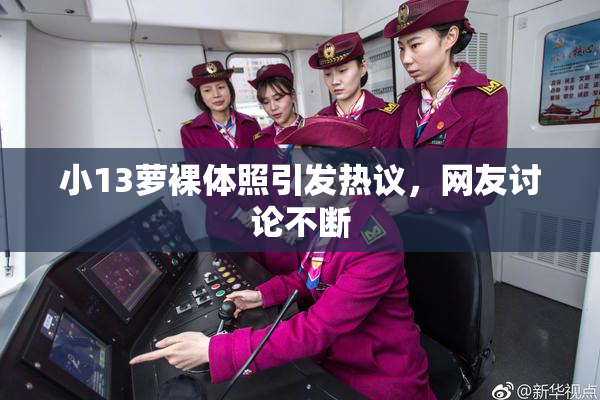 小13萝裸体照引发热议，网友讨论不断