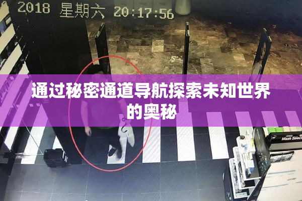 通过秘密通道导航探索未知世界的奥秘