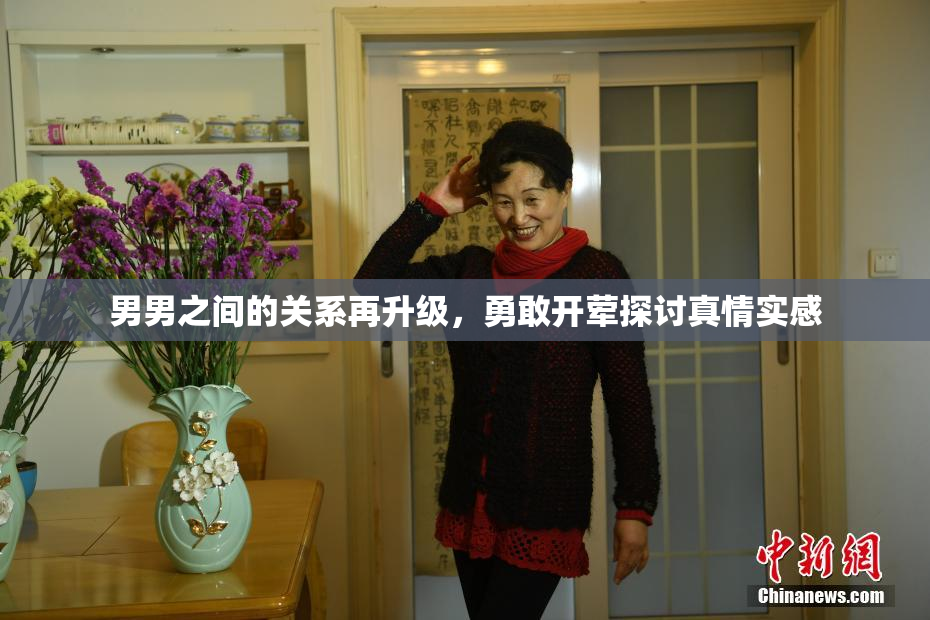 男男之间的关系再升级，勇敢开荤探讨真情实感