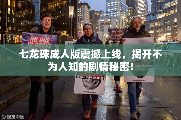 七龙珠成人版震撼上线，揭开不为人知的剧情秘密！