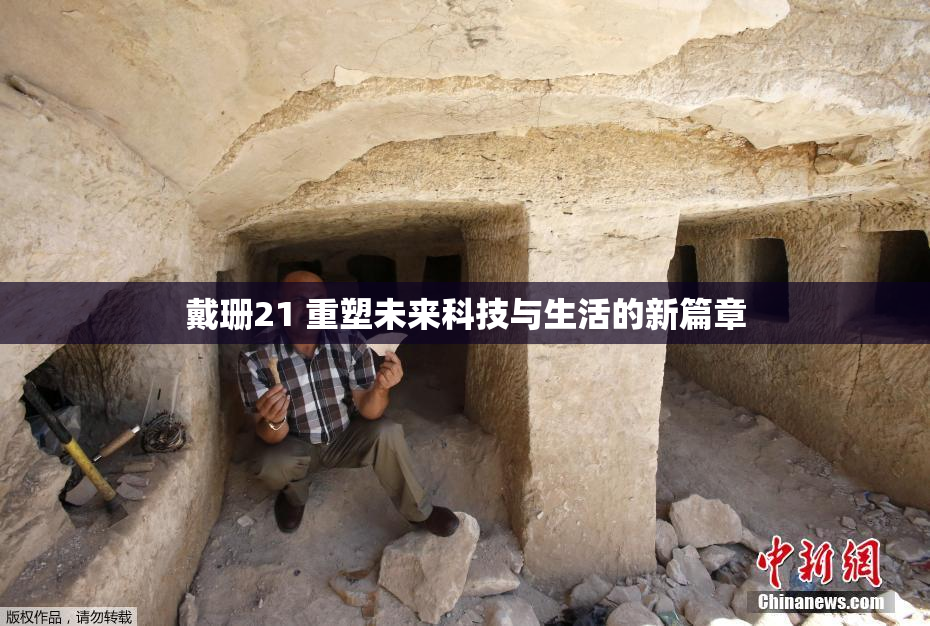 戴珊21 重塑未来科技与生活的新篇章