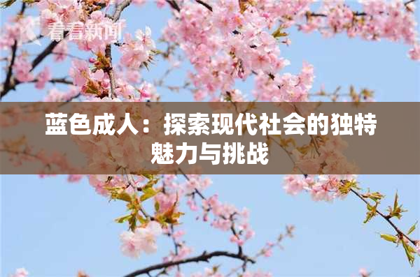 蓝色成人：探索现代社会的独特魅力与挑战