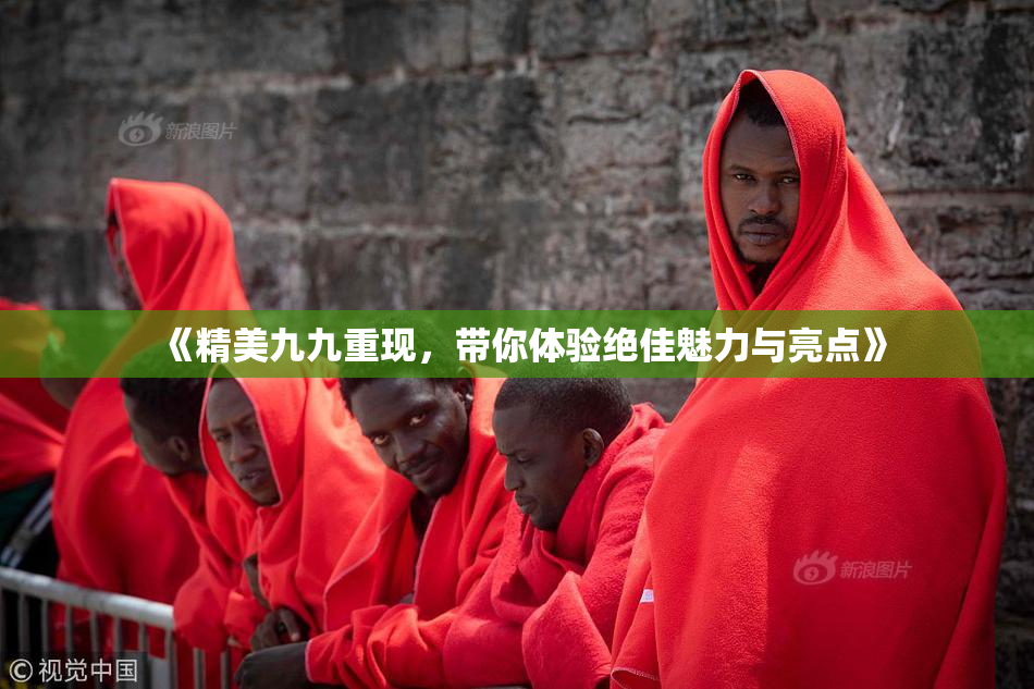 《精美九九重现，带你体验绝佳魅力与亮点》