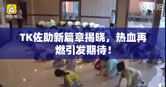 TK佐助新篇章揭晓，热血再燃引发期待！
