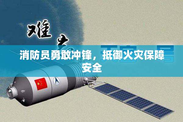 消防员勇敢冲锋，抵御火灾保障安全