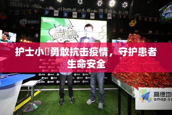 护士小婬勇敢抗击疫情，守护患者生命安全