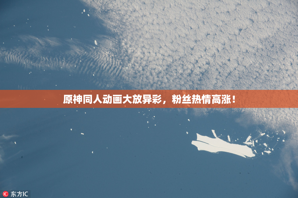 原神同人动画大放异彩，粉丝热情高涨！