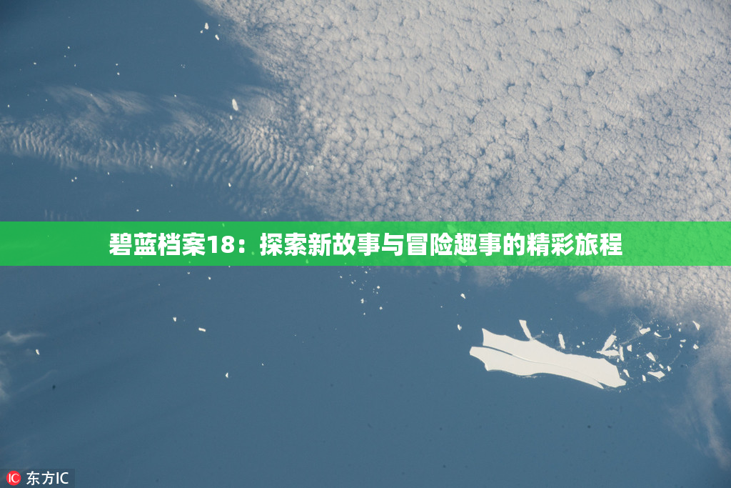 碧蓝档案18：探索新故事与冒险趣事的精彩旅程