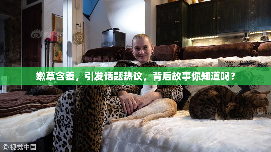 嫩草含羞，引发话题热议，背后故事你知道吗？