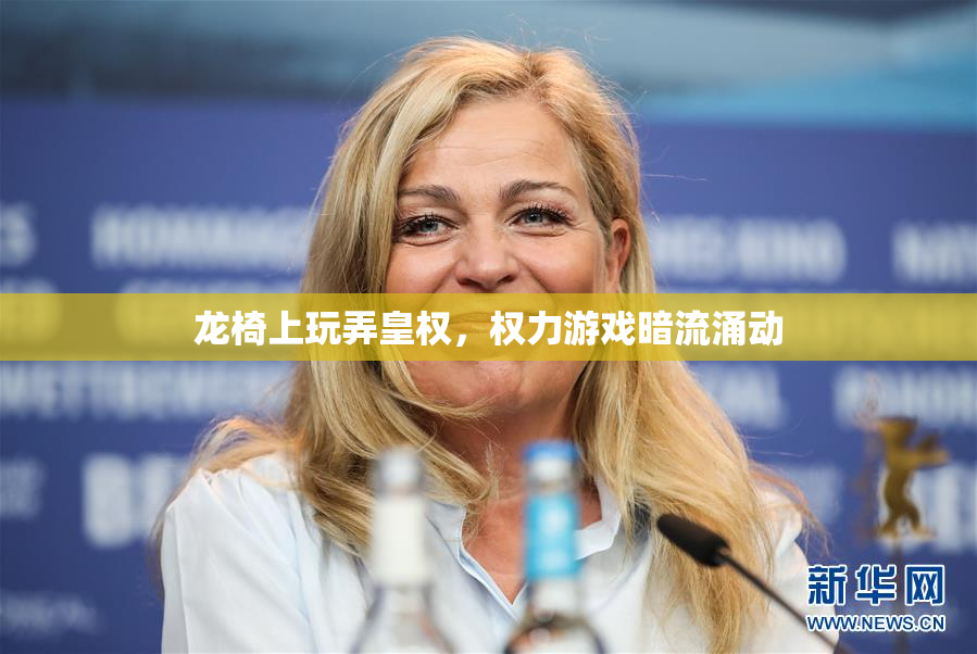 龙椅上玩弄皇权，权力游戏暗流涌动