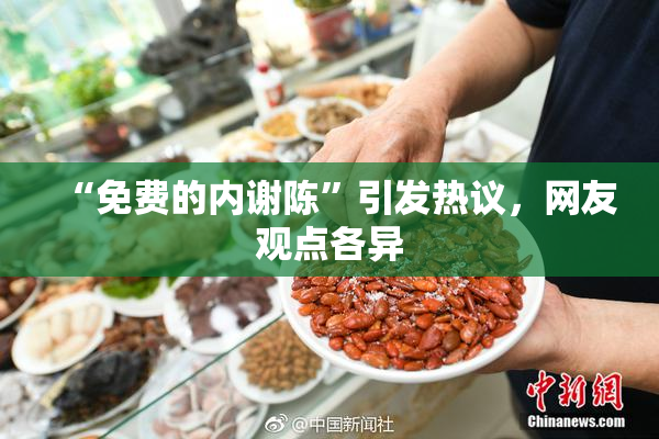 “免费的内谢陈”引发热议，网友观点各异