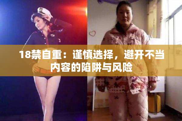 18禁自重：谨慎选择，避开不当内容的陷阱与风险