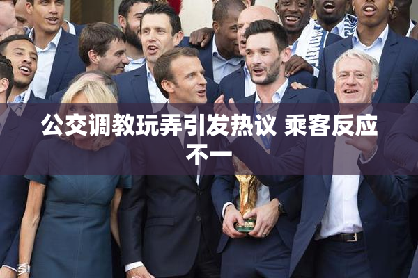 公交调教玩弄引发热议 乘客反应不一