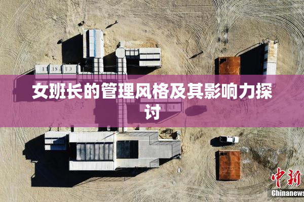 女班长的管理风格及其影响力探讨