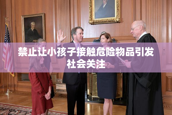 禁止让小孩子接触危险物品引发社会关注