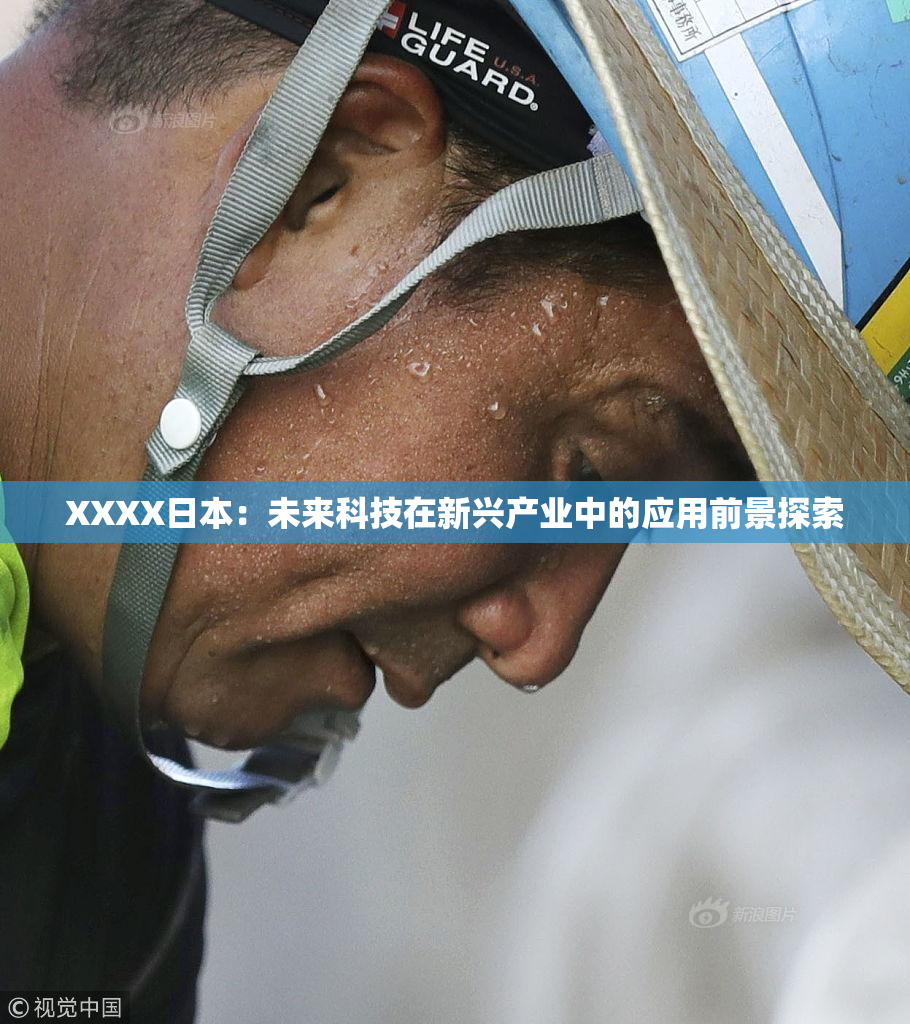XXXX日本：未来科技在新兴产业中的应用前景探索