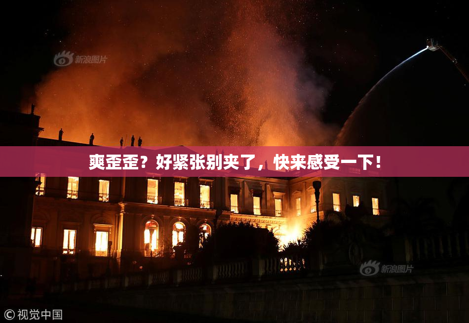 爽歪歪？好紧张别夹了，快来感受一下！