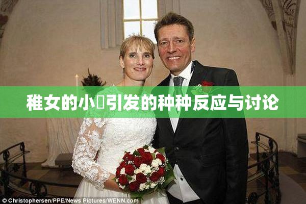 稚女的小泬引发的种种反应与讨论